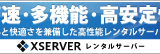 エックスサーバー