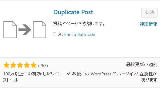 記事複製プラグイン「Duplicate Post」はお勧め度★★★★