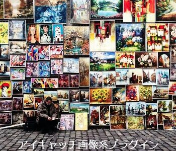 様々なサムネイル・アイキャッチ画像の設定管理プラグイン