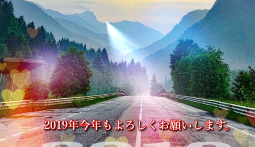 2019年も皆様に幸運を！