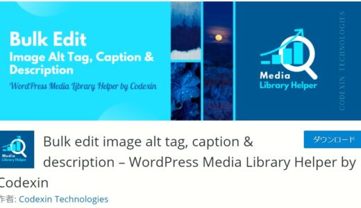 WordPressの画像の「alt-代替テキスト」を自動ではなく、目視しながらまとめて挿入できるプラグイン