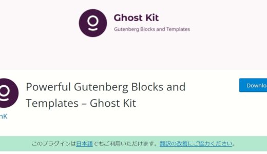 お勧めブロックエディタプラグイン「Ghost Kit」