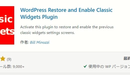 クラシックウィジェット画面に戻すプラグイン「WordPress Restore and Enable Classic Widgets Plugin」
