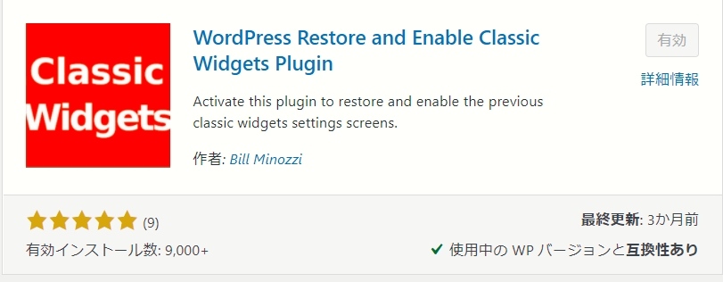 クラシックウィジェット画面に戻すプラグイン「WordPress Restore and Enable Classic Widgets Plugin」