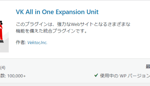 VK All in One Expansion Unit＋VK Blocks＋VK Block Patternsのセット導入のオススメ