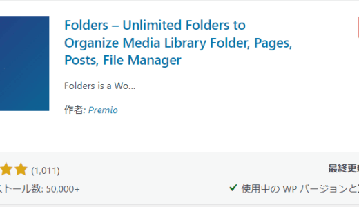 メディアだけでなく、投稿記事そして固定ページなどを「フォルダ」で整理するプラグイン