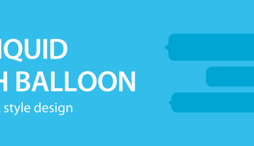 LIQUID SPEECH BALLOONとWord Balloonの比較