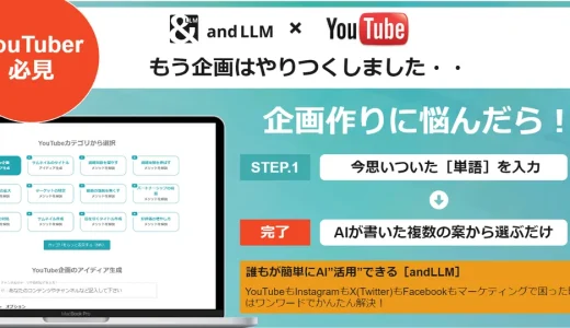 もう企画はやりつくしたYoutuberの皆様へandLLM AIが企画を考えます！
