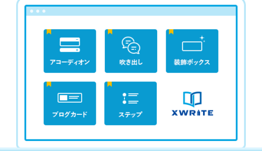 ブログ運営に必要な多数の機能を搭載し、簡単操作で高速表示を実現するWordPressテーマ『XWRITE（エックスライト）』のご紹介