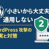 『小さいから大丈夫』は通用しない