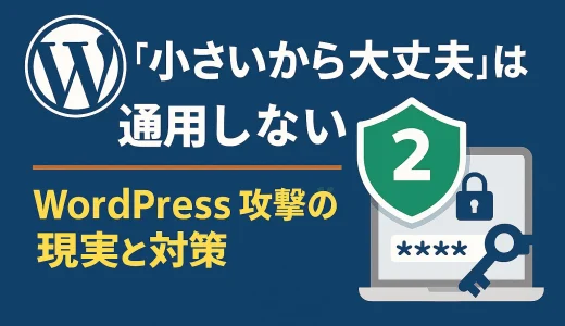 『うちは小規模だから安全』という幻想が一番危険