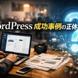 WordPress成功事例の正体