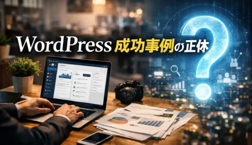 WordPress成功事例の正体
