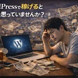 Wordpressで稼げると本気で思っていませんか?という視点