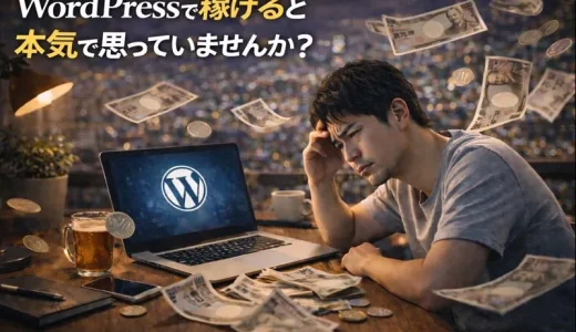 「WordPressで稼げる」と本気で思っていませんか？