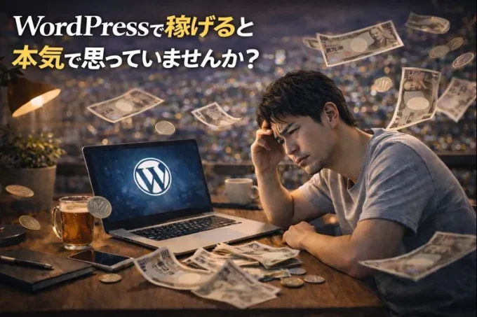 Wordpressで稼げると本気で思っていませんか?という視点