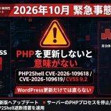 WordPressが止まってもPHPを更新しないと意味がない。2026年10月の緊急事態を整理する